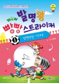 Wow(와우)발명왕 빵빵스트라이커1: 발명부원 기대주 : 발명 학습 만화